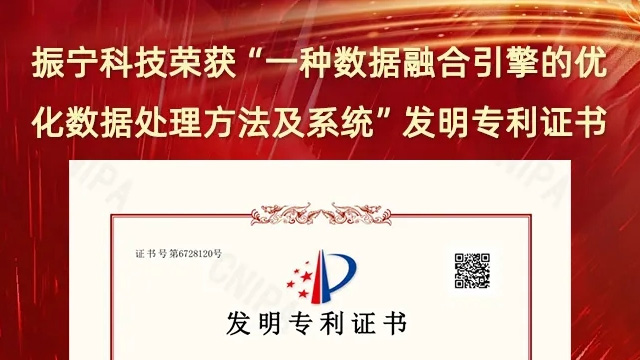 喜報！振寧科技榮獲“一種數(shù)據(jù)融合引擎的優(yōu)化數(shù)據(jù)處理方法及系統(tǒng)”發(fā)明專利證書